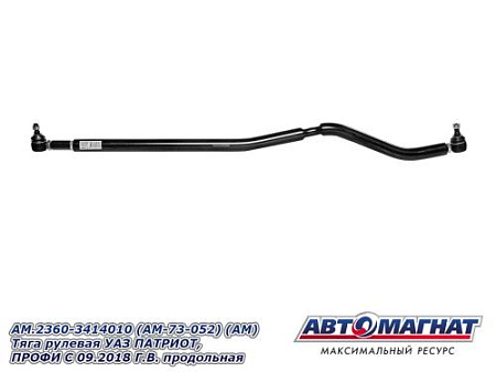 AM.2360-3414010 (AM-73-052) (АМ) Тяга рулевая УАЗ ПАТРИОТ, ПРОФИ С 09.2018 Г.В. продольная