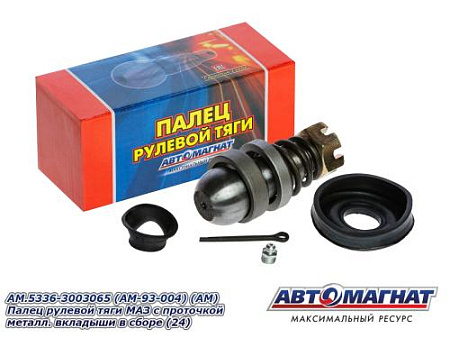 AM.5336-3003065 (AM-93-004) (АМ) Палец рулевой тяги МАЗ металл. вкладыши в сборе (24)