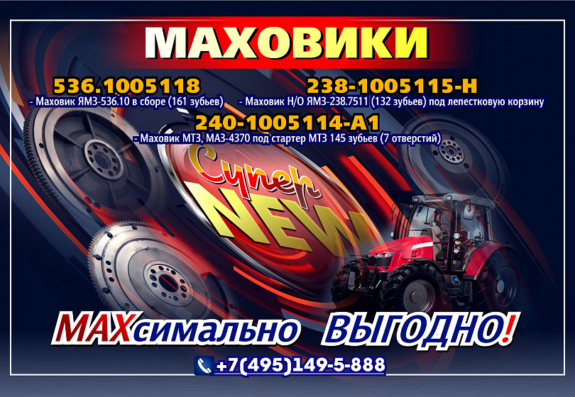 МАХОВИКИ - NEW МАХОВИКИ - NEW