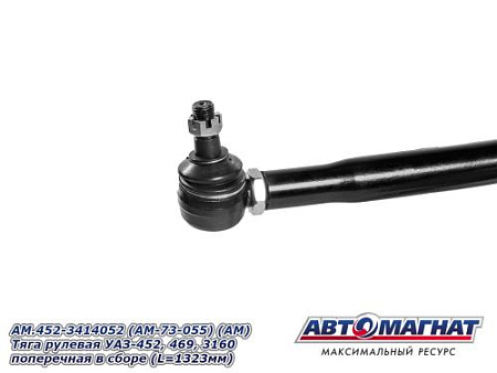 AM.452-3414052 (AM-73-055) (АМ) Тяга рулевая УАЗ-452, 469, 3160 поперечная в сборе (L=1323мм)
