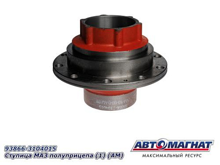 93866-3104015 Ступица МАЗ полуприцепа (1) (АМ)