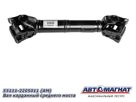 55111-2205011 (АМ) Вал карданный среднего моста