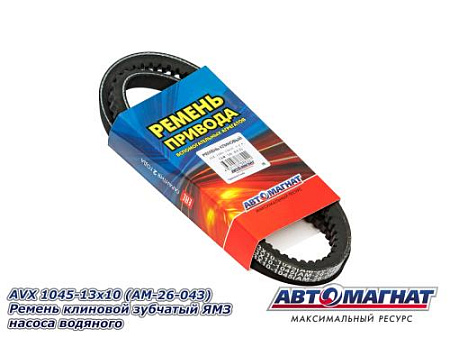 AVX1045-13x10z Ремень клиновой зубчатый ЯМЗ насоса водяного (10) (АМ)