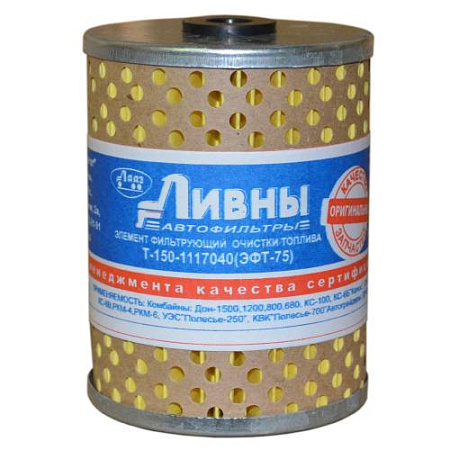 Элемент фильтрующий топливный ЭФТ Т150-1117040 (Ливны)
