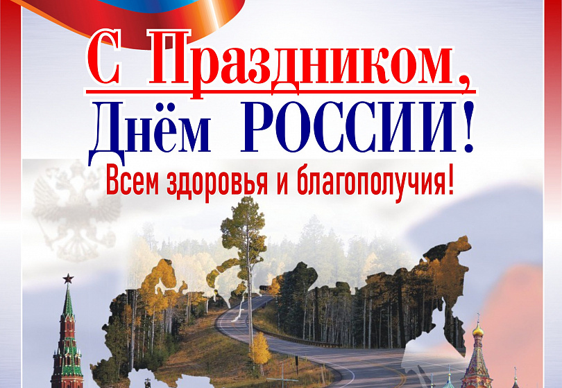 С Наступающим ДНЕМ РОССИИ!!! С Наступающим ДНЕМ РОССИИ!!!