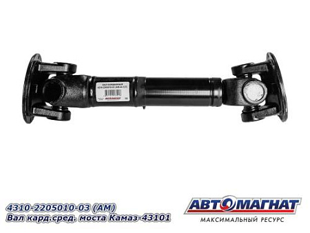 4310-2205010-03 (АМ) Вал кард.сред. моста Камаз-43101