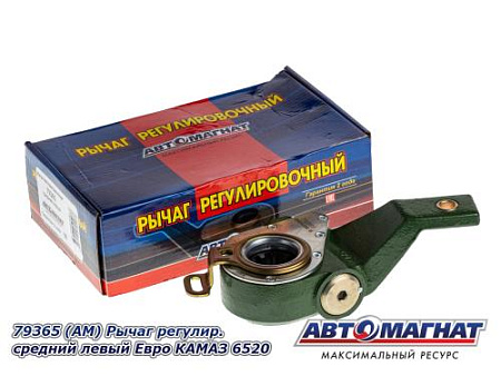 79365 (АМ) Рычаг регулир средний. левый Евро КАМАЗ 6520 (10)