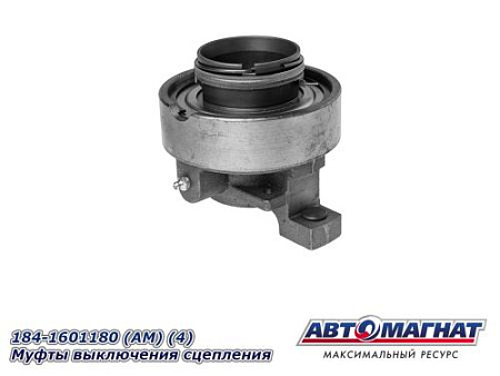 184-1601180 (АМ) (4) Муфты выключения сцепления