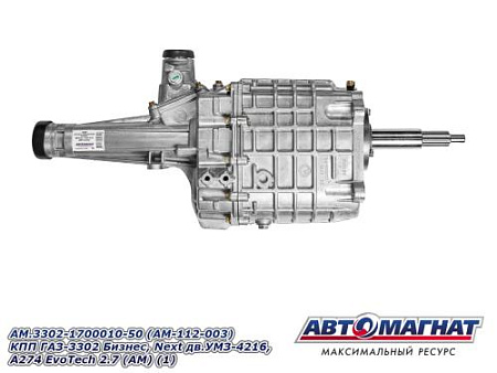 АМ.3302-1700010-50 (AM-112-003) КПП ГАЗ-3302 Бизнес, Next дв.УМЗ-4216, А274 EvoTech 2.7 (АМ) (1)