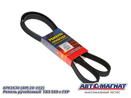 6PK1630 (АМ) Ремень ручейковый ГАЗ 560  с ГУР (10)