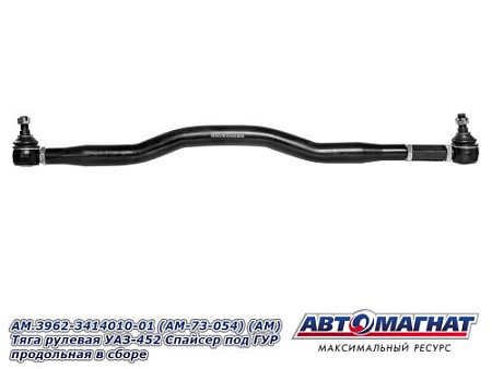 AM.3962-3414010-01 (AM-73-054) (АМ) Тяга рулевая УАЗ-452 Спайсер под ГУР продольная в сборе
