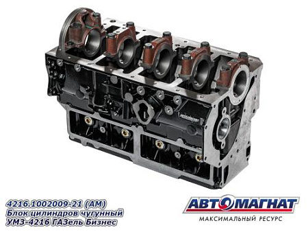 4216.1002009-21 (АМ) Блок цилиндров чугунный УМЗ-4216 ГАЗель Бизнес