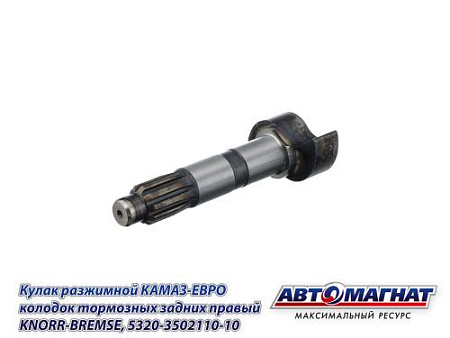 5320-3502110-10 (АМ) Кулак разжимной КАМАЗ-ЕВРО колодок тормозных задних правый KNORR-BREMSE