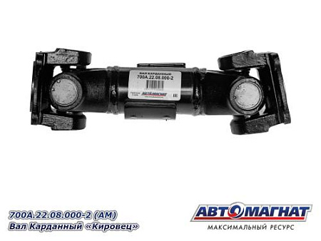 700А.22.08.000-2 (АМ) Вал Карданный Кировец.