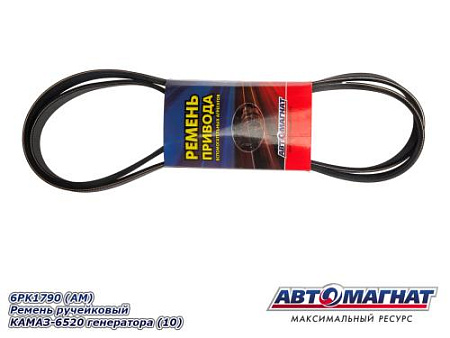 6PK1790 (АМ) Ремень ручейковый КАМАЗ-6520 генератора (10)