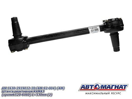 AM.1630-2919012-20 (AM-92-004) (АМ) Штанга реактивная КАМАЗ (кроме6520-6460) L=530мм (2)