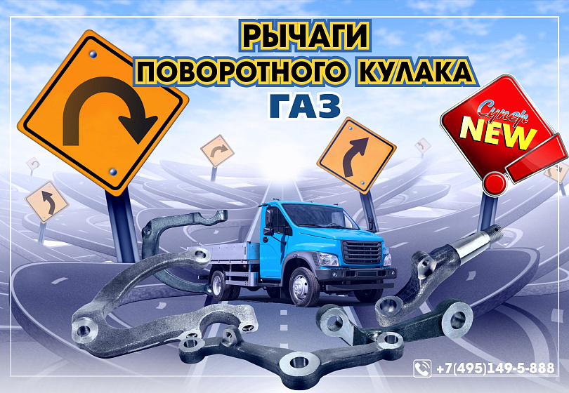 РЫЧАГИ ПОВОРОТНОГО КУЛАКА - NEW