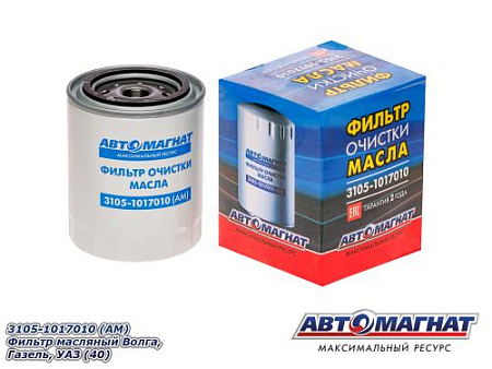3105-1017010 (АМ) Фильтр масляный Волга, Газель, УАЗ (40)