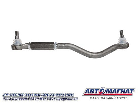 AM.C41RB3-3414010 (AM-73-047) (АМ) Тяга рулевая ГАЗон Next 10т продольная