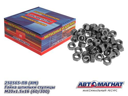 250565-П8 (АМ) Гайка шпильки ступицы  М20х1.5х16 (60/300)