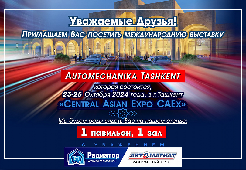 ПРИГЛАШЕНИЕ НА ВЫСТАВКУ - Automechanika Tashkent ПРИГЛАШЕНИЕ НА ВЫСТАВКУ - Automechanika Tashkent