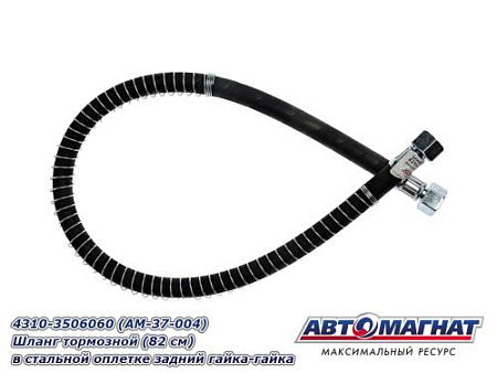 4310-3506060 (АМ) Шланг тормозной (82 см) в стальной оплетке задний гайка гайка