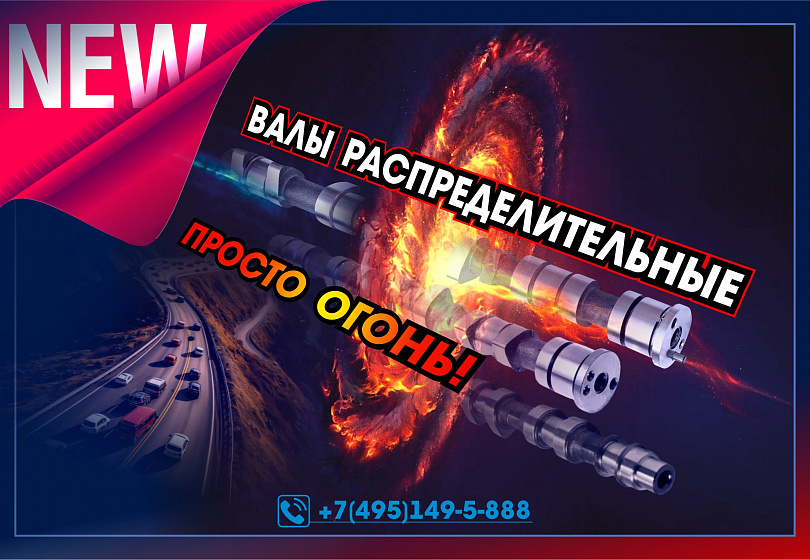 ВАЛЫ РАСПРЕДЕЛИТЕЛЬНЫЕ - NEW ВАЛЫ РАСПРЕДЕЛИТЕЛЬНЫЕ - NEW