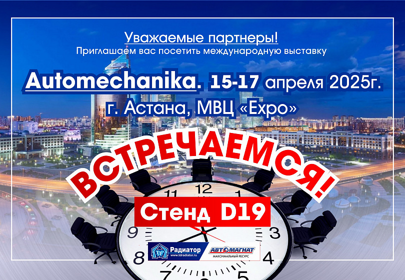 ПРИГЛАШЕНИЕ - Automechanika Astana 2025