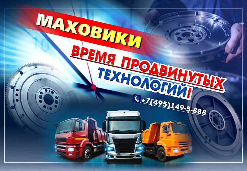 МАХОВИКИ