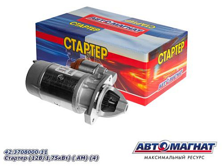 42.3708000-11 Стартер (12В/1,75кВт) ( АМ) (4)