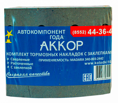 Накладка тормозная с заклепками 340-003-2442 (АККОР)