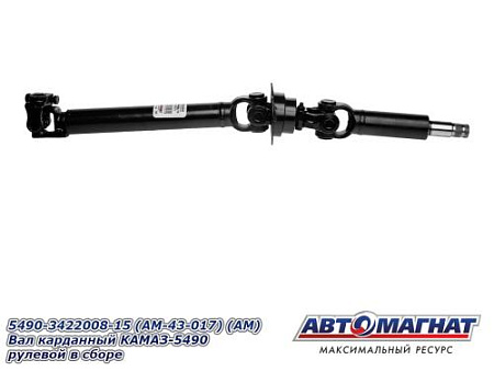 5490-3422008-15 (AM-43-017) (АМ) Вал карданный КАМАЗ-5490 рулевой в сборе 