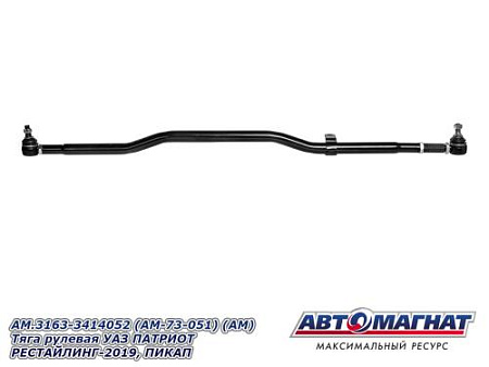 AM.3163-3414052 (AM-73-051) (АМ) Тяга рулевая УАЗ ПАТРИОТ РЕСТАЙЛИНГ-2019, ПИКАП