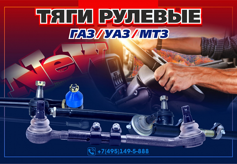 ТЯГИ РУЛЕВЫЕ - NEW