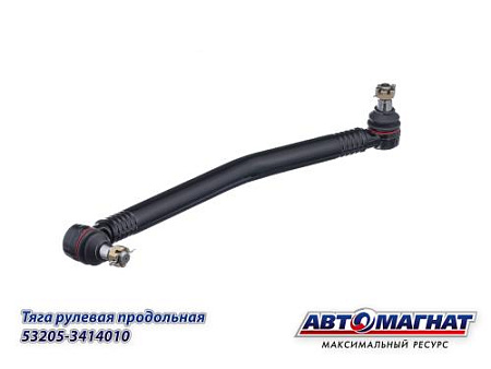 53205-3414010 (АМ) Тяга рулевая КАМАЗ-ЕВРО продольная в сборе с гайками