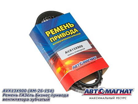 AVX13x900z Ремень ГАЗель Бизнес привода вентилятора зубчатый (10) (АМ)