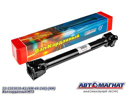 72-2203010-А2 (АМ) Вал кард.МТЗ