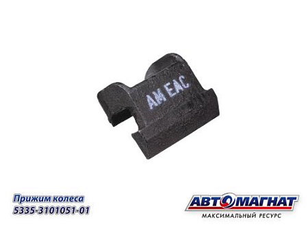5335-3101051-01 (АМ) Прижим колеса МАЗ заднего (100)