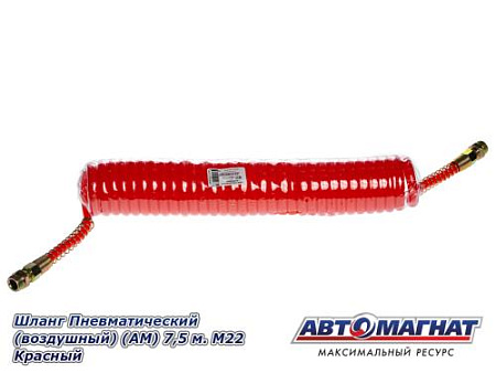 Шланг Пневматический (воздушный) (АМ) 7,5 м. М22 Красный